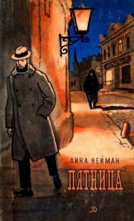 Обложка книги «Пятница» — Лина Нейман