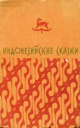 Обложка книги «Индонезийские сказки»