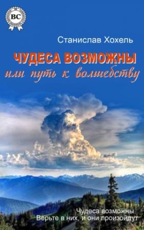 Обложка книги «Чудеса возможны, или Путь к Волшебству» — Станислав Хохель