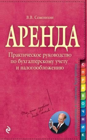 Обложка книги «Аренда» — Виталий Семенихин