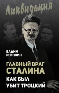 Вадим Роговин - Главный враг Сталина. Как был убит Троцкий