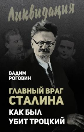 Обложка книги «Главный враг Сталина. Как был убит Троцкий» — Вадим Роговин
