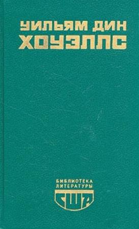 Обложка книги «Возвышение Сайласа Лэфема» — Уильям Хоуэллс