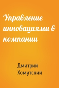 Управление инновациями в компании