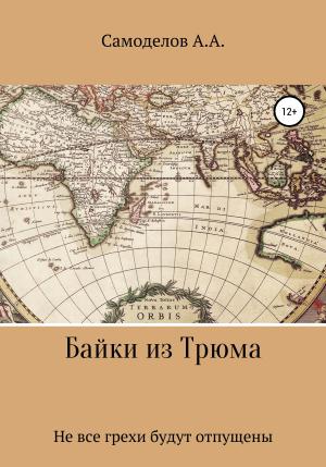 Обложка книги «Байки из трюма» — Артём Самоделов