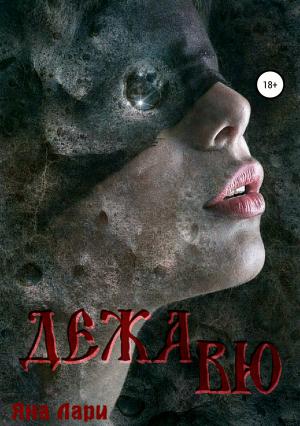 Обложка книги «Дежавю» — Яна Лари