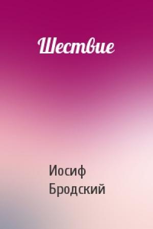 Обложка книги «Шествие» — Иосиф Бродский