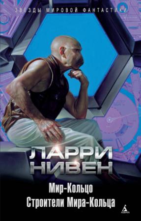 Обложка книги «Мир-Кольцо. Строители Мира-Кольца (сборник)» — Ларри Нивен