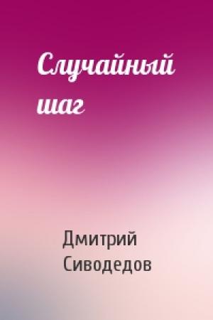 Обложка книги «Случайный шаг» — Дмитрий Сиводедов
