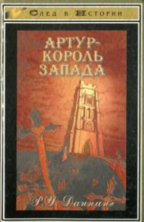 Обложка книги «Артур — король Запада» — Роберт Уильям Даннинг