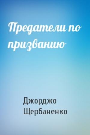 Обложка книги «Предатели по призванию» — Джорджо Щербаненко