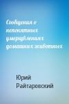 Юрий Райтаровский - Сообщения о непонятных умерщвлениях домашних животных