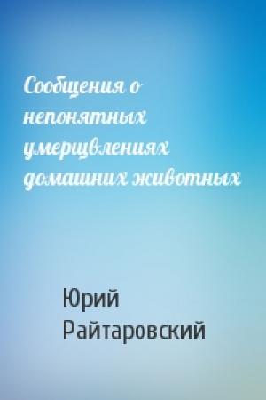 Обложка книги «Сообщения о непонятных умерщвлениях домашних животных» — Юрий Райтаровский