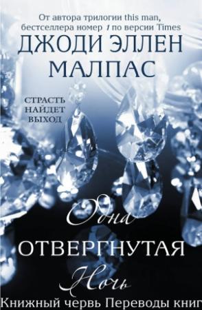 Обложка книги «Одна отвергнутая ночь» — Джоди Малпас