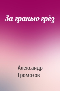 За гранью грёз