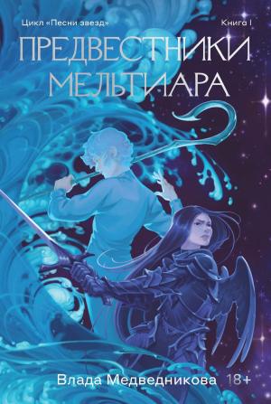 Обложка книги «Предвестники Мельтиара» — Влада Медведникова