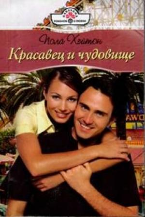 Обложка книги «Красавец и чудовище» — Пола Хейтон