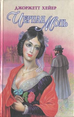 Обложка книги «Черная моль» — Джорджетт Хейер
