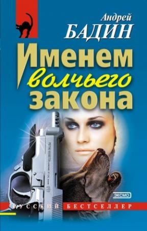 Обложка книги «Именем волчьего закона» — Андрей Бадин