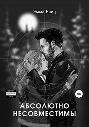 Обложка книги «Абсолютно несовместимы» — Эмма Райц