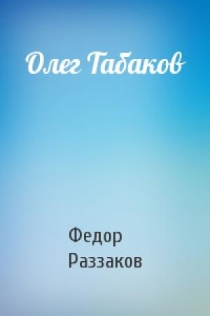 Обложка книги «Олег Табаков» — Федор Раззаков