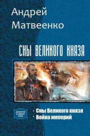 Обложка книги «Сны Великого князя. Дилогия (СИ)» — Андрей Матвеенко