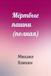 Михаил Кликин - Мёртвые пашни (полная)
