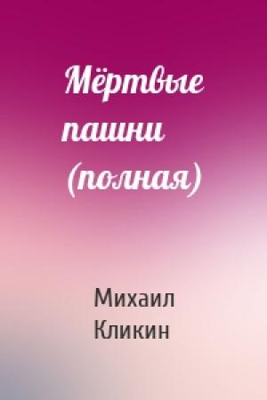 Обложка книги «Мёртвые пашни (полная)» — Михаил Кликин