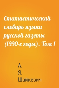Статистический словарь языка русской газеты (1990-е годы). Том 1
