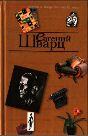 Обложка книги «Антология сатиры и юмора XX века» — Евгений Львович Шварц