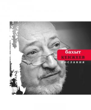 Обложка книги «Послания» — Бахыт Кенжеев