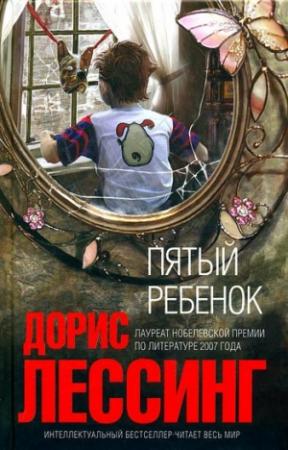 Обложка книги «Пятый ребенок» — Дорис Лессинг