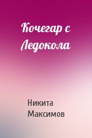 Обложка книги «Кочегар с Ледокола» — Никита Максимов