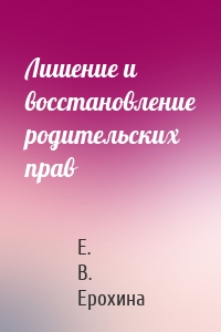 Лишение и восстановление родительских прав