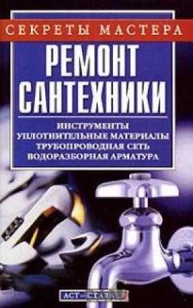 Обложка книги «Ремонт сантехники» — А Горбов