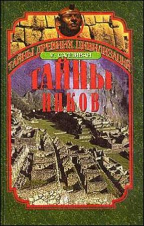 Обложка книги «Тайны Инков» — Уильям Салливан