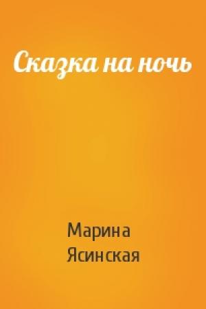 Обложка книги «Сказка на ночь» — Марина Ясинская