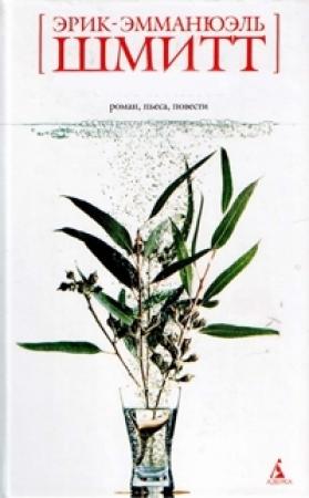 Обложка книги «Дети Ноя» — Эрик-Эмманюэль Шмитт