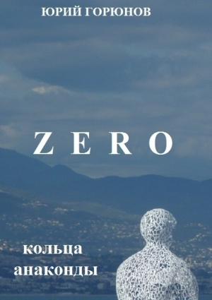 Обложка книги «Кольца Анаконды» — Юрий Горюнов
