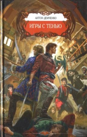 Обложка книги «Игры с тенью» — Антон Демченко