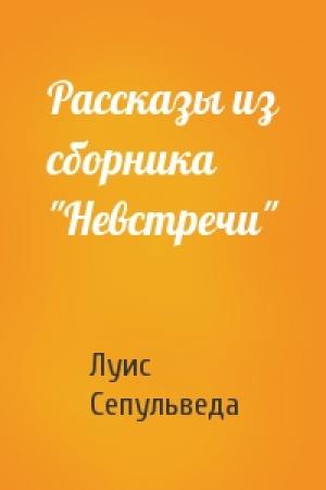 Обложка книги «Рассказы из сборника "Невстречи"» — Луис Сепульведа