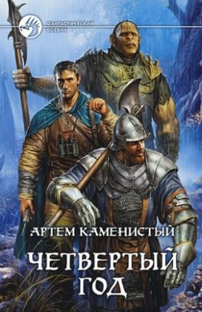 Обложка книги «Четвертый год» — Артем Каменистый