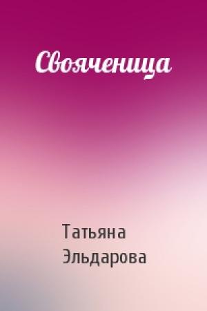 Обложка книги «Свояченица» — Татьяна Эльдарова