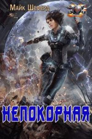 Обложка книги «Непокорная [ЛП]» — Майк Шеферд