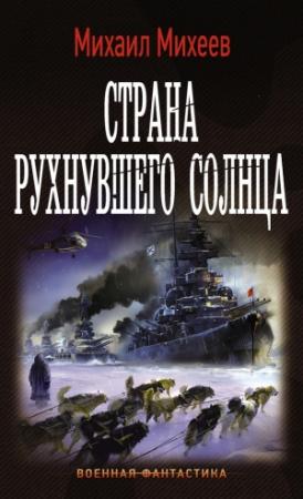 Обложка книги «Страна рухнувшего солнца» — Михаил Михеев