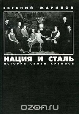 Обложка книги «Нация и сталь» — Е Жаринов