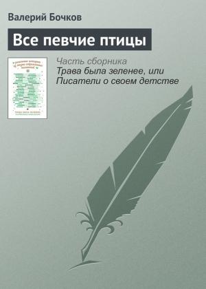 Обложка книги «Все певчие птицы» — Валерий Бочков