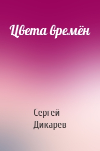 Цвета времён