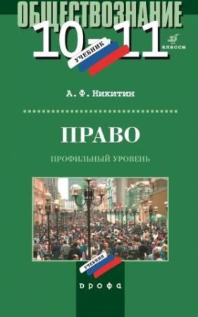 Обложка книги «Право. 10–11 класс. Профильный уровень» — Анатолий Никитин