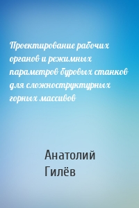 Проектирование рабочих органов и режимных параметров буровых станков для сложноструктурных горных массивов